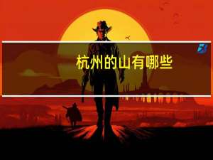 杭州的山有哪些