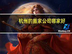 杭州的搬家公司哪家好