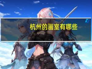 杭州的画室有哪些（杭州的画室）