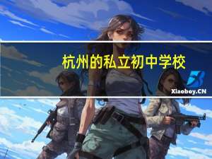 杭州的私立初中学校