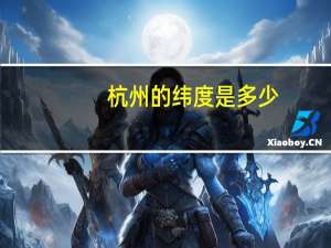 杭州的纬度是多少