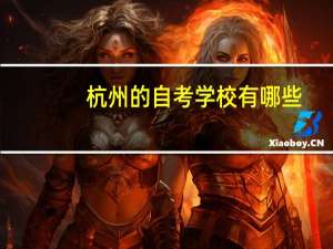 杭州的自考学校有哪些