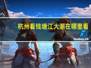 杭州看钱塘江大潮在哪里看