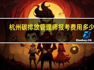 杭州碳排放管理师报考费用多少钱