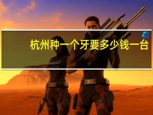 杭州种一个牙要多少钱一台，杭州all-on-4种植牙多少钱