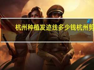 杭州种植发迹线多少钱 杭州剪的刘海什么意思