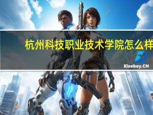 杭州科技职业技术学院怎么样