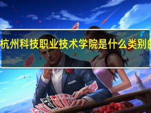 杭州科技职业技术学院是什么类别的学校