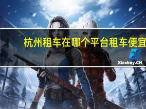 杭州租车在哪个平台租车便宜