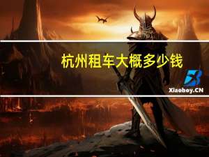 杭州租车大概多少钱