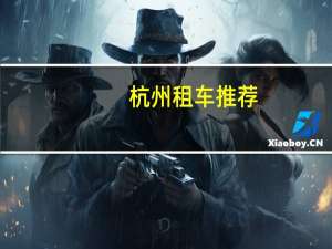 杭州租车推荐