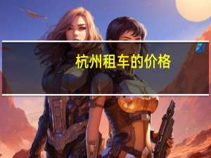 杭州租车的价格