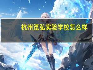 杭州笕弘实验学校怎么样