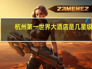 杭州第一世界大酒店是几星级