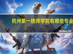 杭州第一技师学院有哪些专业
