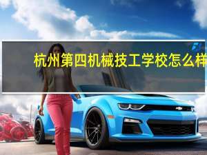 杭州第四机械技工学校怎么样