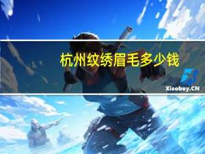 杭州纹绣眉毛多少钱(杭州男士纹眉一般去哪里)