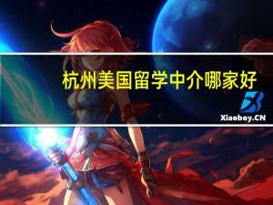 杭州美国留学中介哪家好