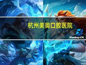 杭州美奥口腔医院(杭州有哪些可以用医保又不错的口腔医院)