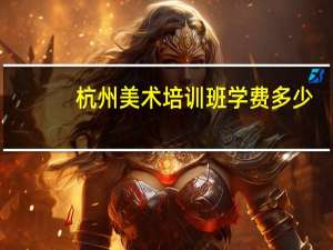 杭州美术培训班学费多少