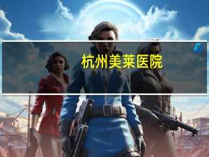 杭州美莱医院？广州莱美整形医院介绍