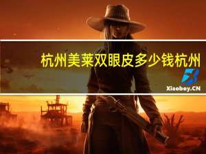 杭州美莱双眼皮多少钱 杭州，双眼皮哪家好