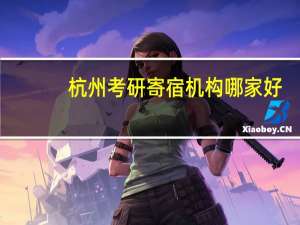 杭州考研寄宿机构哪家好