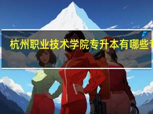 杭州职业技术学院专升本有哪些专业
