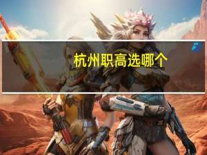 杭州职高选哪个
