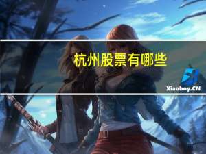 杭州股票有哪些