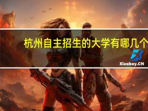 杭州自主招生的大学有哪几个