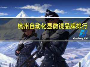 杭州自动化显微镜品牌排行