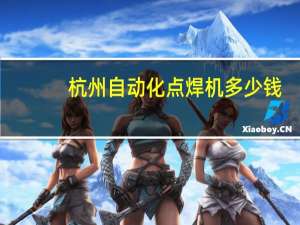 杭州自动化点焊机多少钱