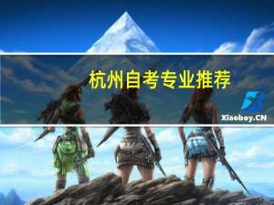 杭州自考专业推荐