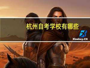 杭州 自考 学校有哪些