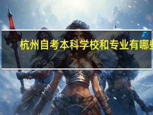 杭州自考本科学校和专业有哪些