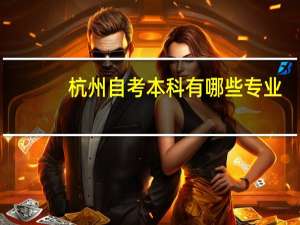 杭州自考本科有哪些专业