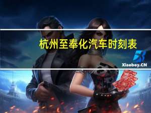 杭州至奉化汽车时刻表