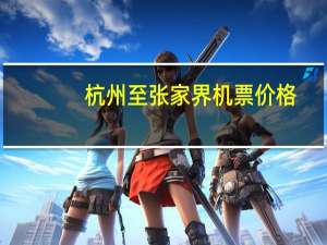 杭州至张家界机票价格