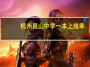 杭州艮山中学一本上线率
