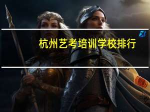 杭州艺考培训学校排行