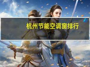 杭州节能空调窗排行