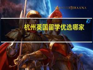 杭州英国留学优选哪家