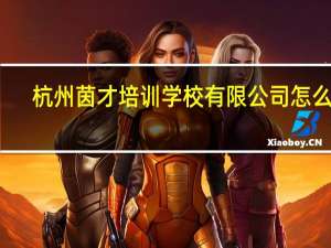 杭州茵才培训学校有限公司怎么样