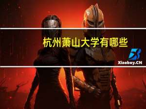 杭州萧山大学有哪些
