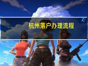 杭州落户办理流程