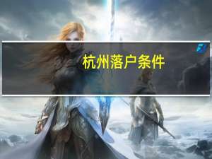 杭州落户条件