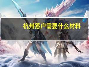 杭州落户需要什么材料