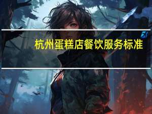 杭州蛋糕店餐饮服务标准