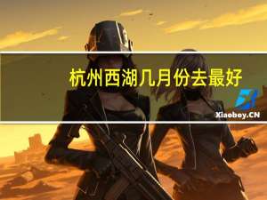 杭州西湖几月份去最好